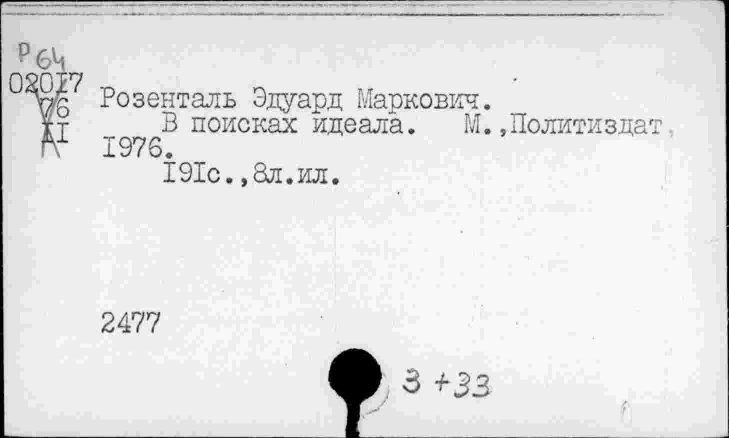 ﻿Розенталь Эдуард Маркович.
В поисках идеала. М.,Политизда 1976.
191с.,8л.ил.
2477
з +зз